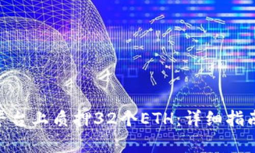 如何在Tokenim平台上质押32个ETH：详细指南与常见问题解答