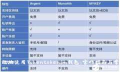 如何安全有效地使用Tokentokenim钱包：官网指南与