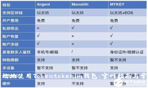 如何安全有效地使用Tokentokenim钱包：官网指南与常见问题解答