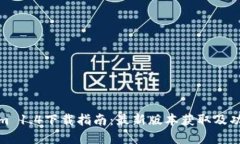 Tokenim 1.4下载指南：最新版本获取及功能详解