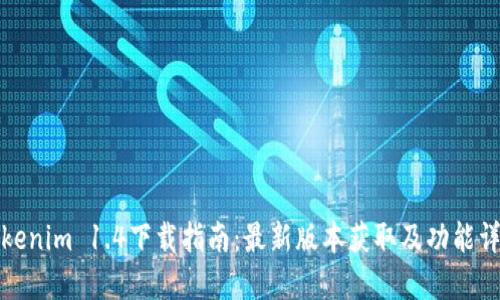 Tokenim 1.4下载指南：最新版本获取及功能详解