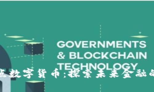 上海试点数字货币：探索未来金融的新趋势