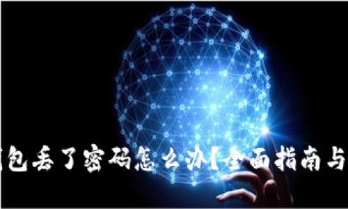 以太坊钱包丢了密码怎么办？全面指南与解决方案