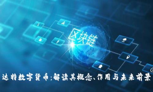 达特数字货币：解读其概念、作用与未来前景