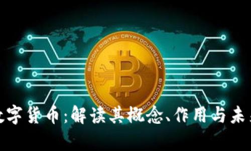 达特数字货币：解读其概念、作用与未来前景