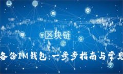 如何安全备份IM钱包：一步步指南与常见问题解答