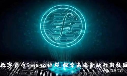 数字货币Omega社群：探索未来金融的新校园
