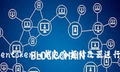  如何使用Tokentokenim钱包余额修改器进行数字资产管理