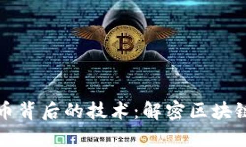 探索数字货币背后的技术：解密区块链与加密算法
