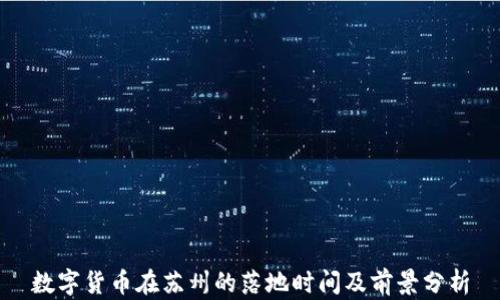 
数字货币在苏州的落地时间及前景分析