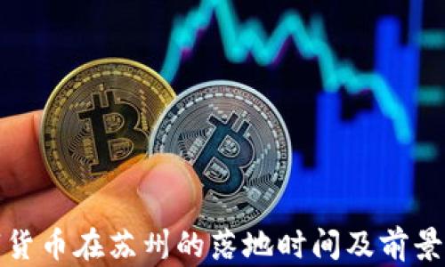 
数字货币在苏州的落地时间及前景分析