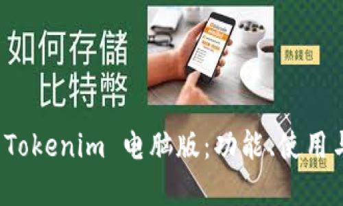 全面解析 Tokenim 电脑版：功能、使用与未来发展