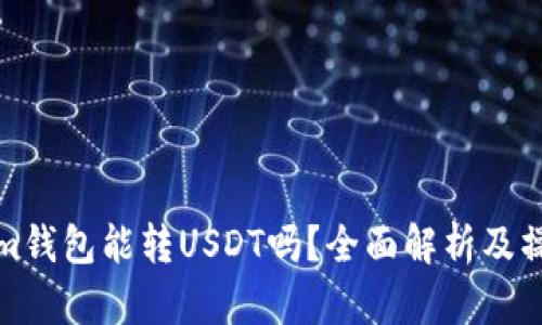 Tokenim钱包能转USDT吗？全面解析及操作指南