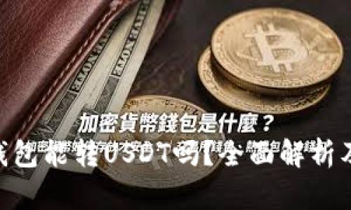 Tokenim钱包能转USDT吗？全面解析及操作指南