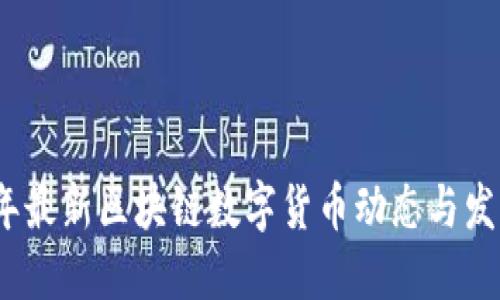 2023年最新区块链数字货币动态与发展趋势