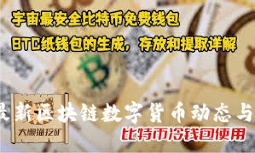 2023年最新区块链数字货币动态与发展趋势