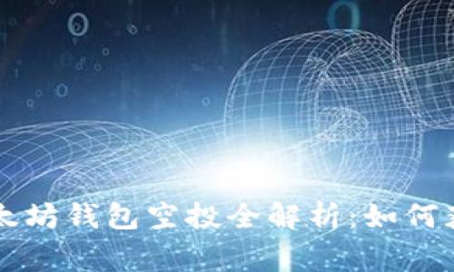2023年6月以太坊钱包空投全解析：如何获取及注意事项