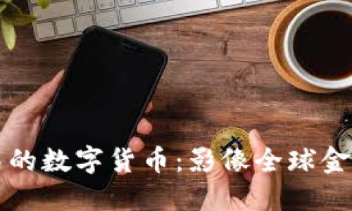 普京眼中的数字货币：影像全球金融的未来