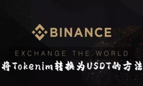 如何将Tokenim转换为USDT的方法详解