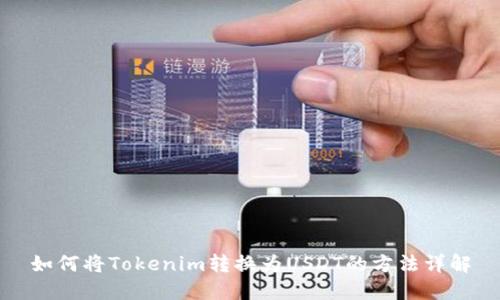 如何将Tokenim转换为USDT的方法详解