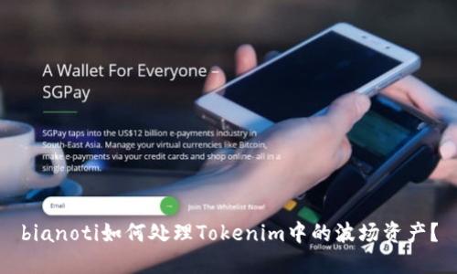bianoti如何处理Tokenim中的波场资产？