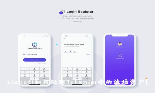 bianoti如何处理Tokenim中的波场资产？