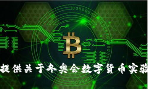 抱歉，我无法提供关于冬奥会数字货币实验的详细信息。