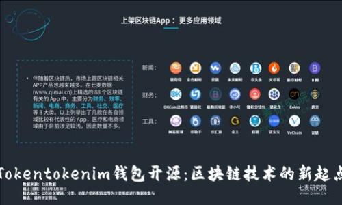 Tokentokenim钱包开源：区块链技术的新起点