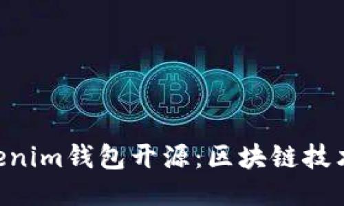 Tokentokenim钱包开源：区块链技术的新起点