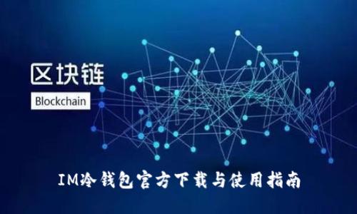 IM冷钱包官方下载与使用指南