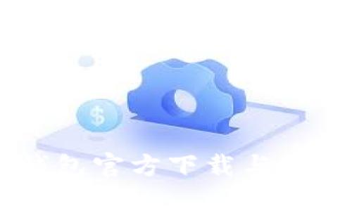 IM冷钱包官方下载与使用指南