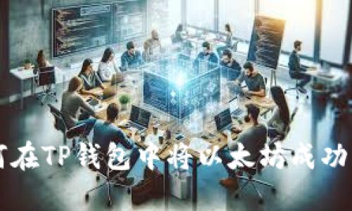 如何在TP钱包中将以太坊成功转出