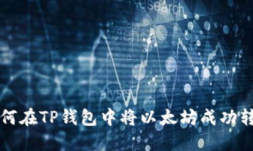 如何在TP钱包中将以太坊成功转出