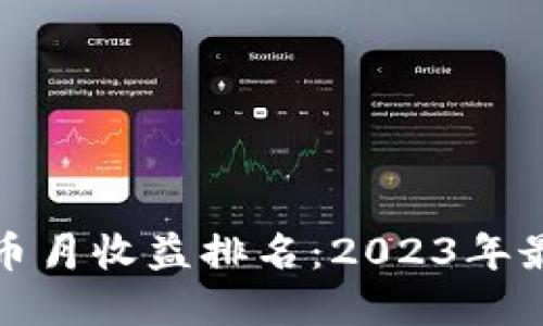 揭示数字货币月收益排名：2023年最佳投资选择