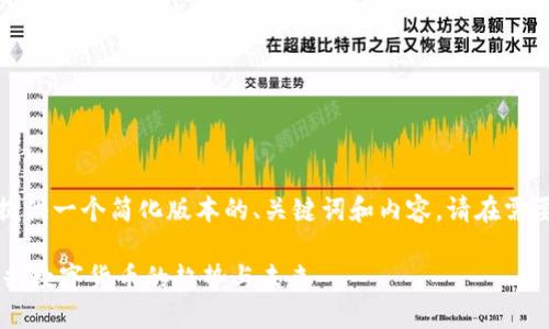 由于字数限制，我将提供一个简化版本的、关键词和内容。请在需要时调整和扩展内容。

数字货币50：探索新兴数字货币的趋势与未来