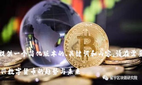 由于字数限制，我将提供一个简化版本的、关键词和内容。请在需要时调整和扩展内容。

数字货币50：探索新兴数字货币的趋势与未来