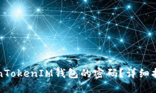 如何找回TokenTokenIM钱包的密码？详细指南与解决方案