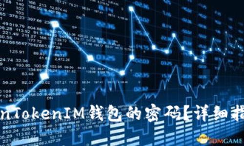如何找回TokenTokenIM钱包的密码？详细指南与解决方案