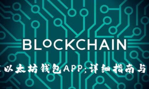 如何下载安装以太坊钱包APP：详细指南与常见问题解答
