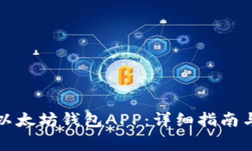 如何下载安装以太坊钱包APP：详细指南与常见问题解答