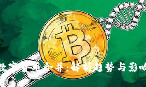 数字货币合并：解析趋势与影响