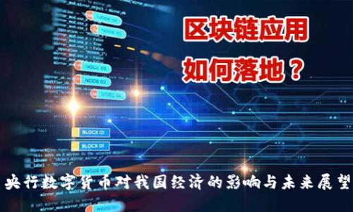 央行数字货币对我国经济的影响与未来展望