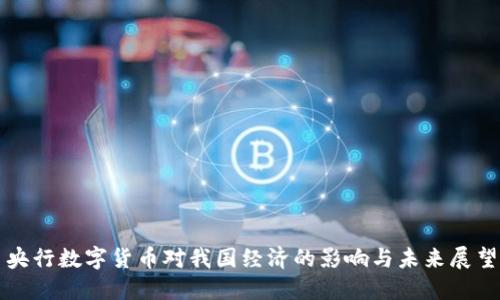 央行数字货币对我国经济的影响与未来展望