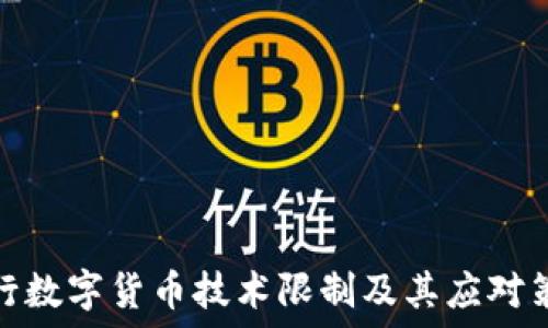 央行数字货币技术限制及其应对策略