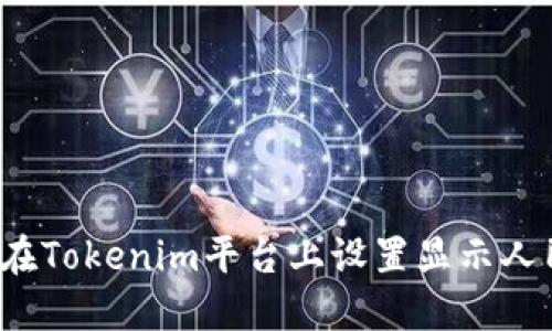 如何在Tokenim平台上设置显示人民币？