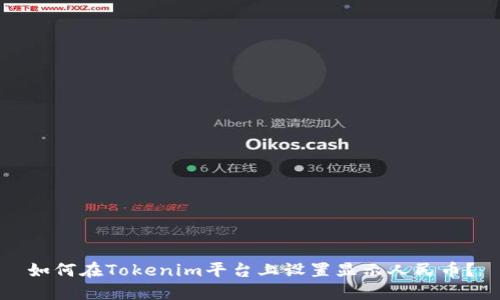 如何在Tokenim平台上设置显示人民币？