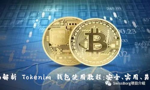 全面解析 Tokenim 钱包使用教程：安全、实用、易上手