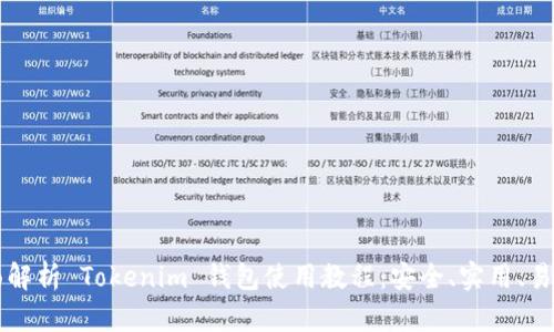 全面解析 Tokenim 钱包使用教程：安全、实用、易上手