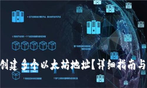 Tokenim如何创建多个以太坊地址？详细指南与常见问题解答