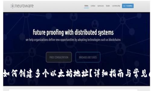 Tokenim如何创建多个以太坊地址？详细指南与常见问题解答